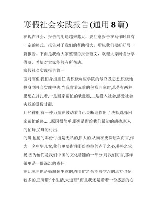 寒假社会实践报告(通用8篇)