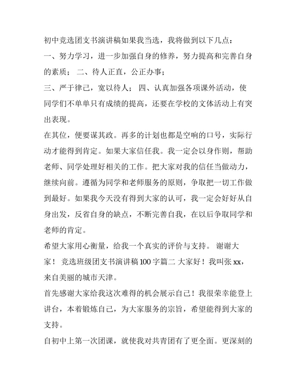 最新竞选班级团支书演讲稿100字(七篇)_第2页