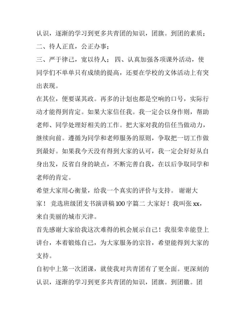 最新竞选班级团支书演讲稿100字(七篇)_第3页