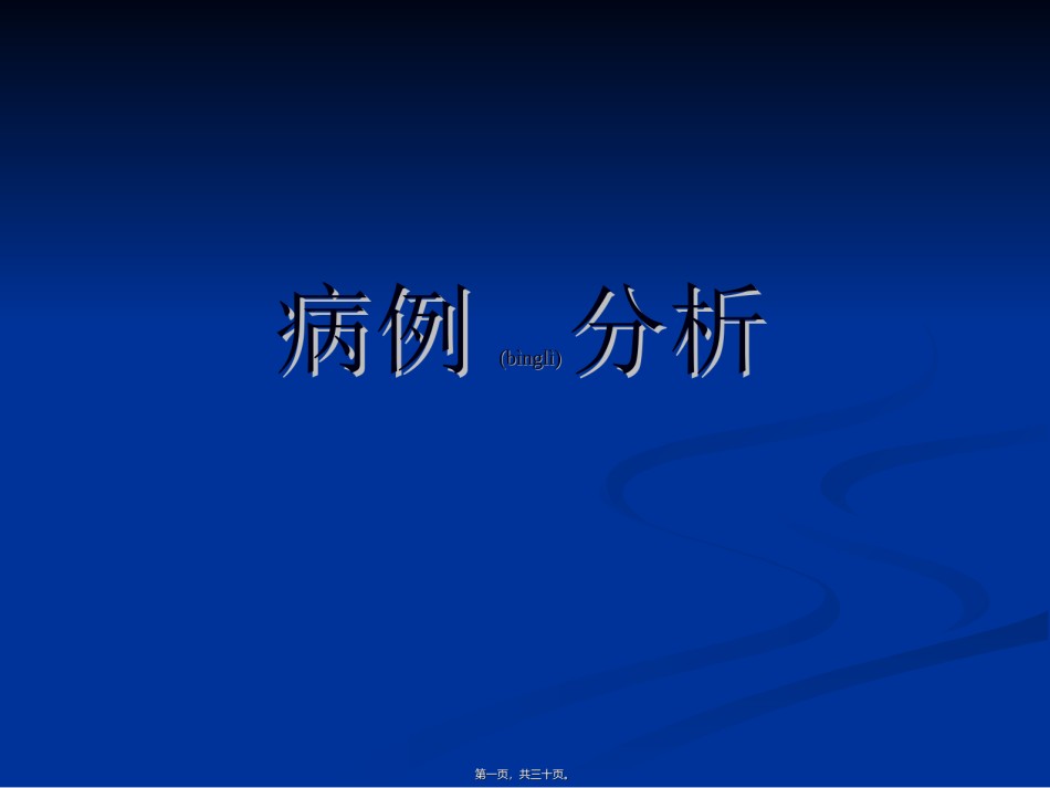 2022年医学专题—爱医资源-2011病例分析综述.ppt_第1页
