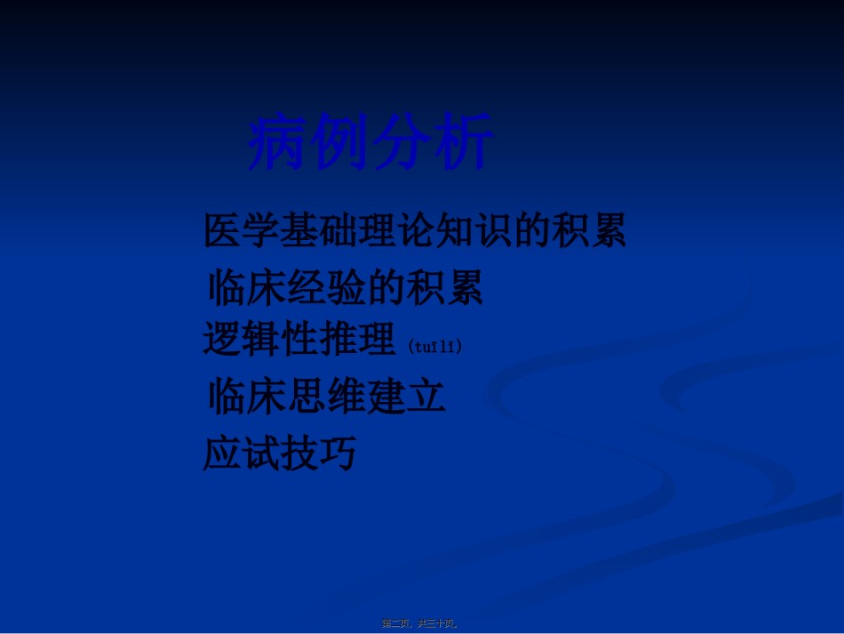 2022年医学专题—爱医资源-2011病例分析综述.ppt_第2页