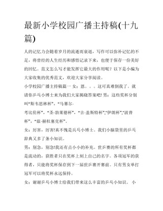 最新小学校园广播主持稿(十九篇)