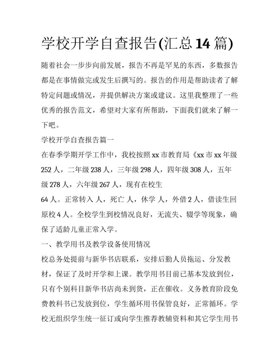 学校开学自查报告(汇总14篇)_第1页