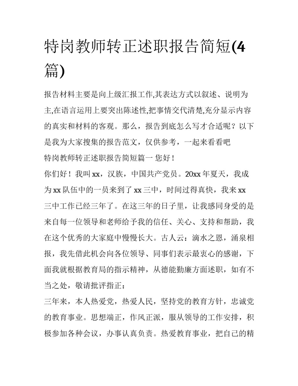 特岗教师转正述职报告简短(4篇)_第1页
