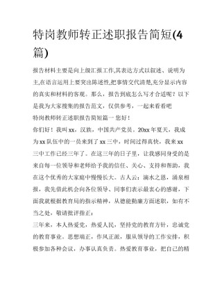 特岗教师转正述职报告简短(4篇)