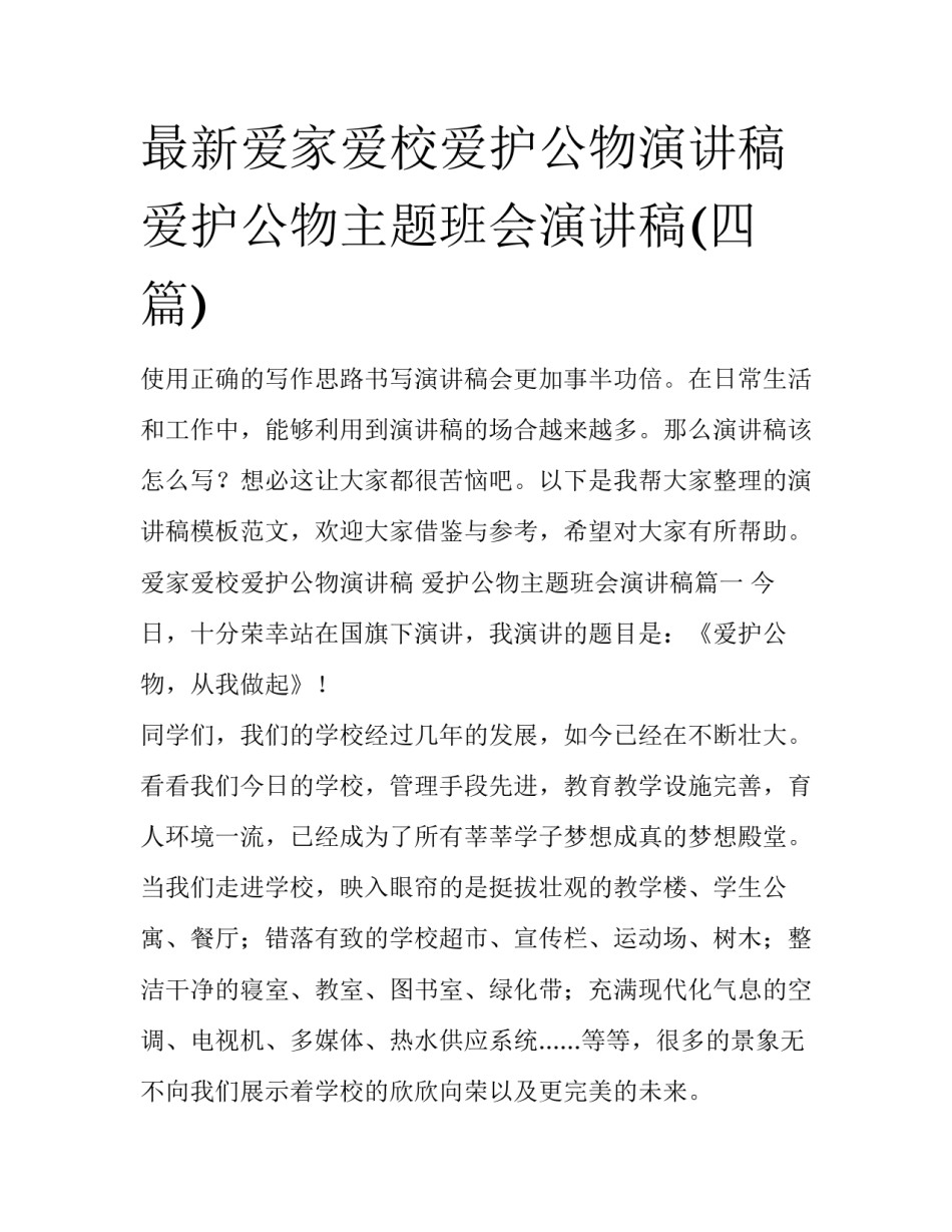 最新爱家爱校爱护公物演讲稿 爱护公物主题班会演讲稿(四篇)_第1页