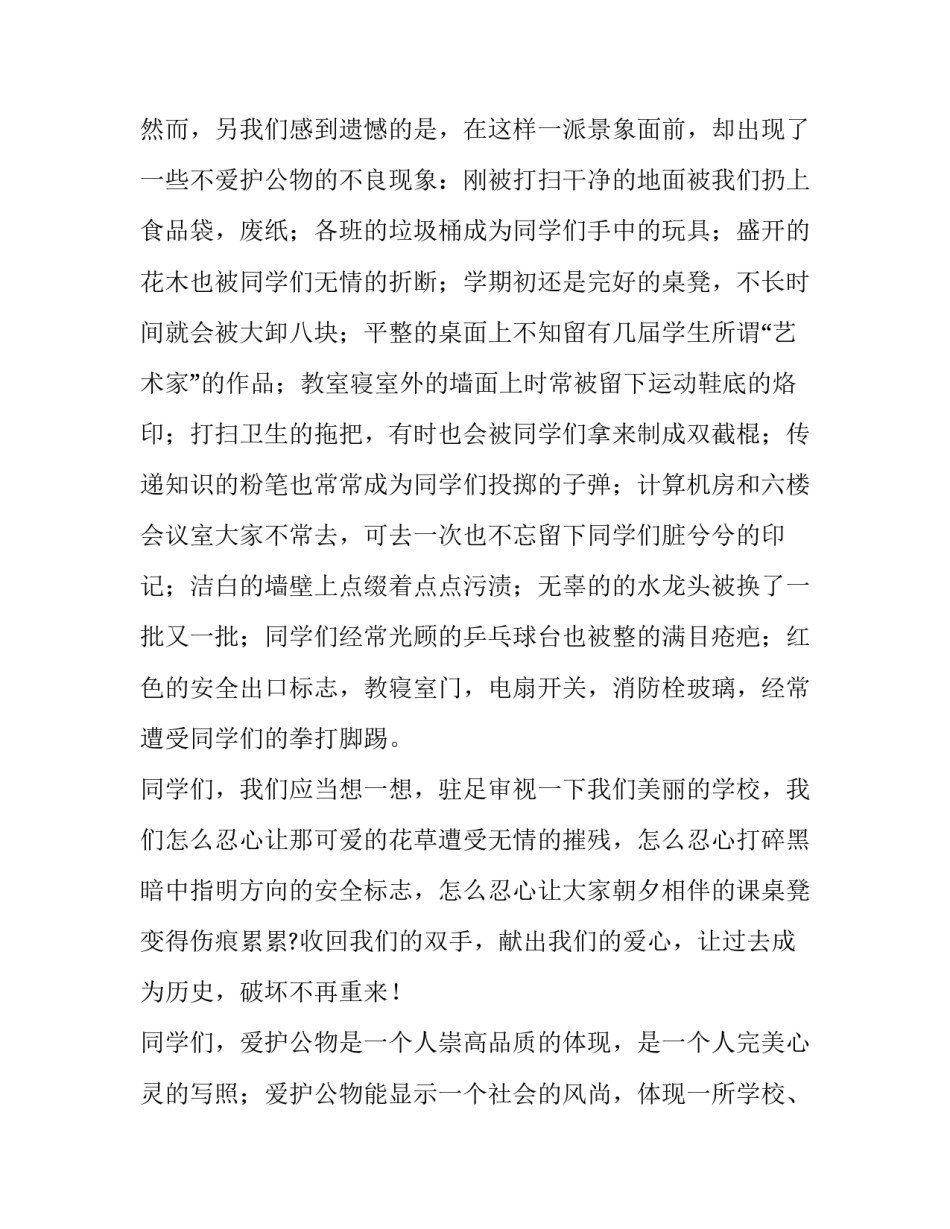 最新爱家爱校爱护公物演讲稿 爱护公物主题班会演讲稿(四篇)_第2页