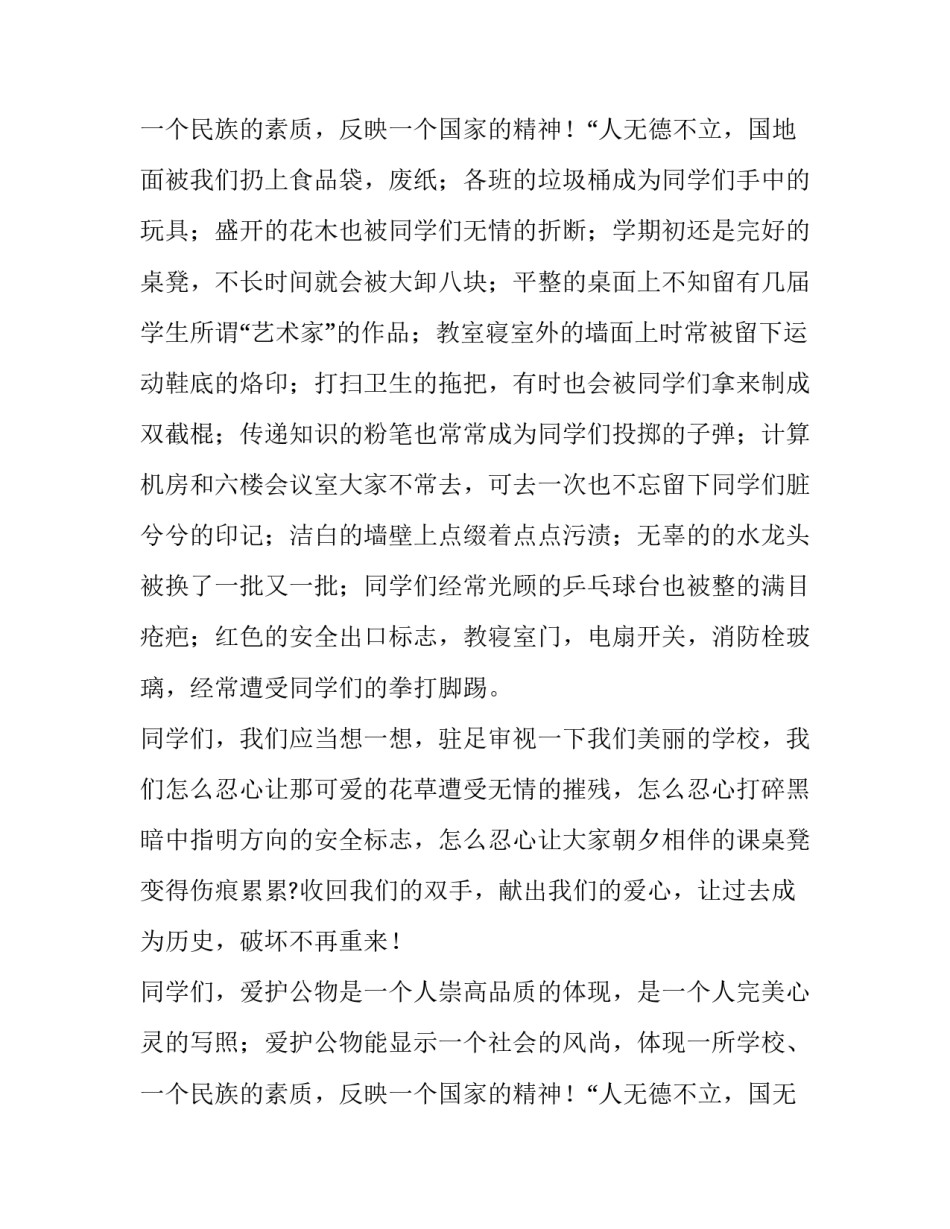 最新爱家爱校爱护公物演讲稿 爱护公物主题班会演讲稿(四篇)_第3页