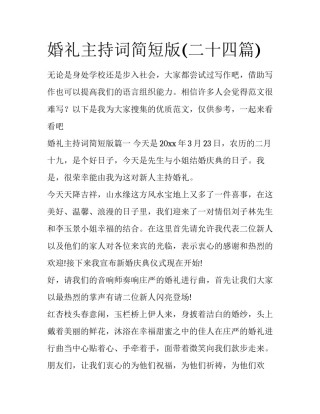 婚礼主持词简短版(二十四篇)