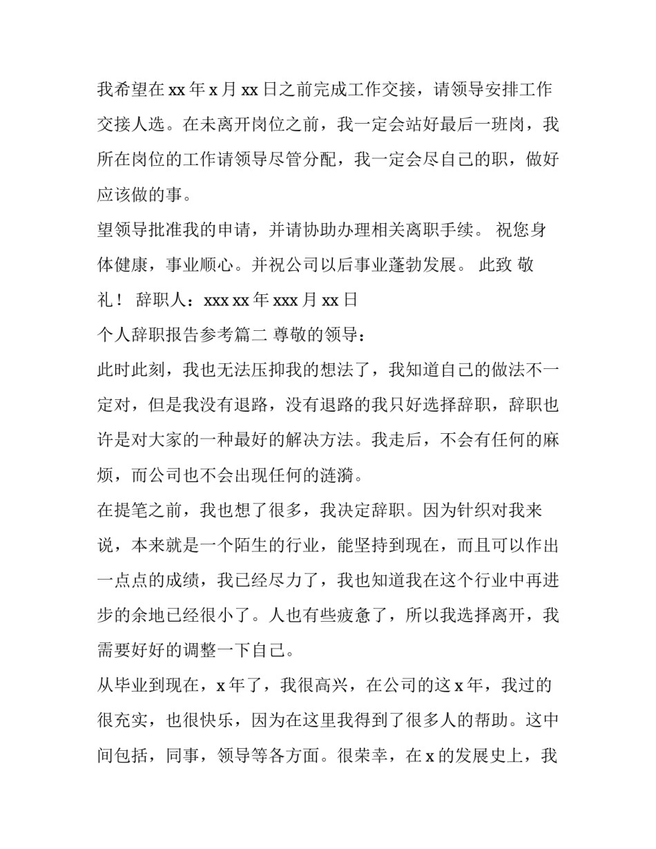 最新个人辞职报告参考(大全10篇)_第2页