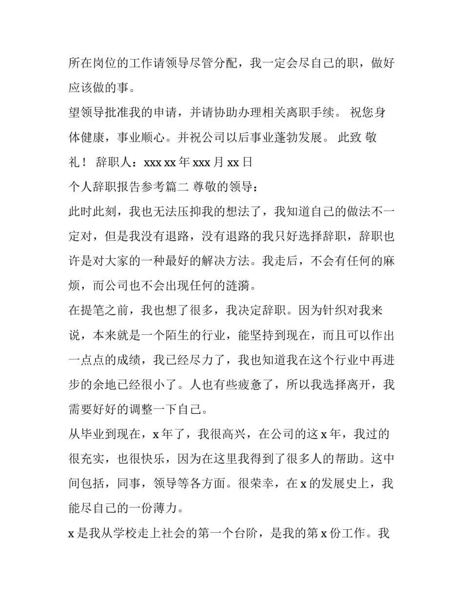 最新个人辞职报告参考(大全10篇)_第3页