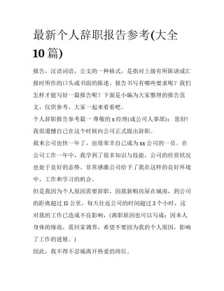 最新个人辞职报告参考(大全10篇)