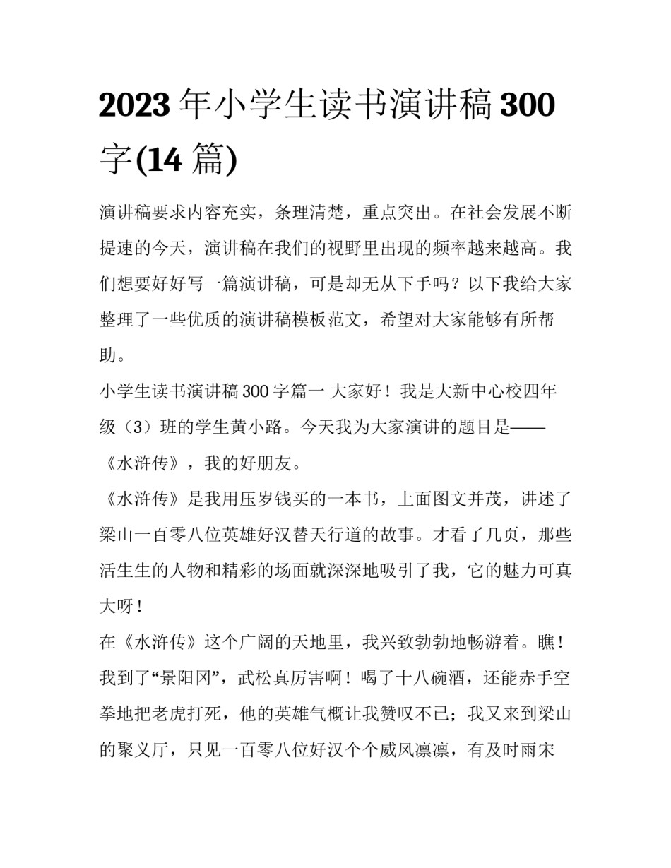2023年小学生读书演讲稿300字(14篇)_第1页
