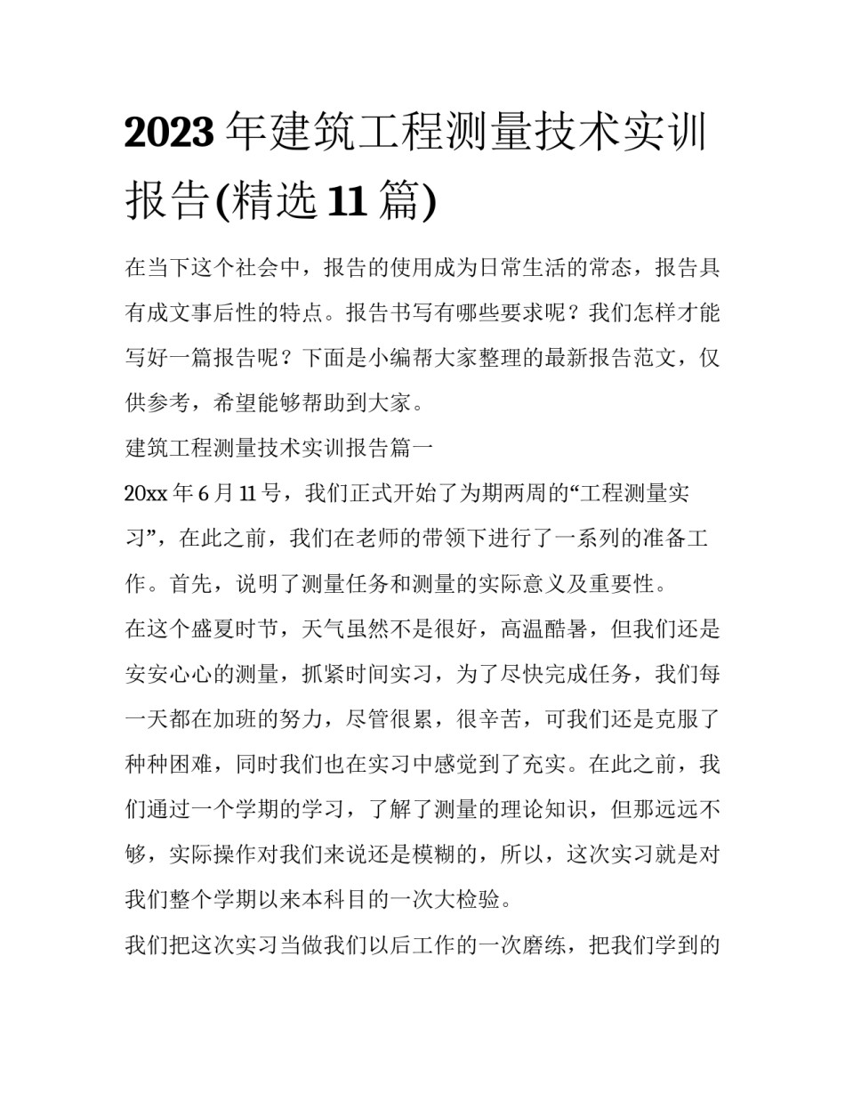2023年建筑工程测量技术实训报告(精选11篇)_第1页