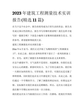 2023年建筑工程测量技术实训报告(精选11篇)