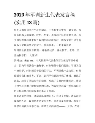 2023年军训新生代表发言稿(实用13篇)