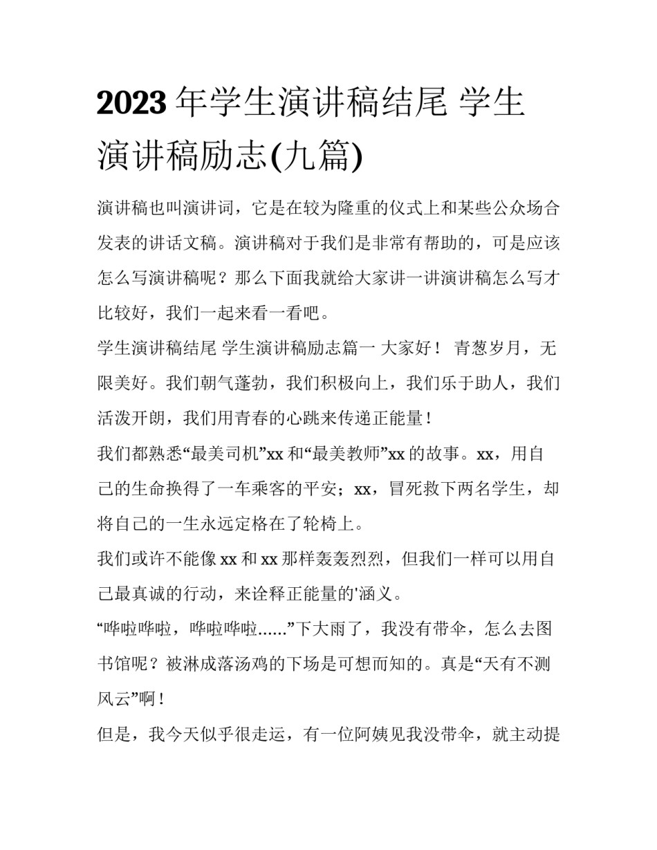 2023年学生演讲稿结尾 学生演讲稿励志(九篇)_第1页
