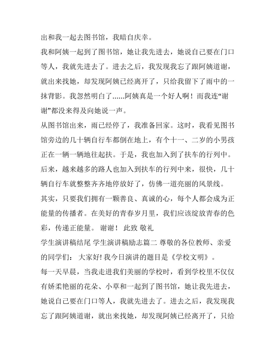 2023年学生演讲稿结尾 学生演讲稿励志(九篇)_第2页