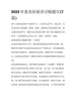 2023年素质拓展讲话稿题目(7篇)