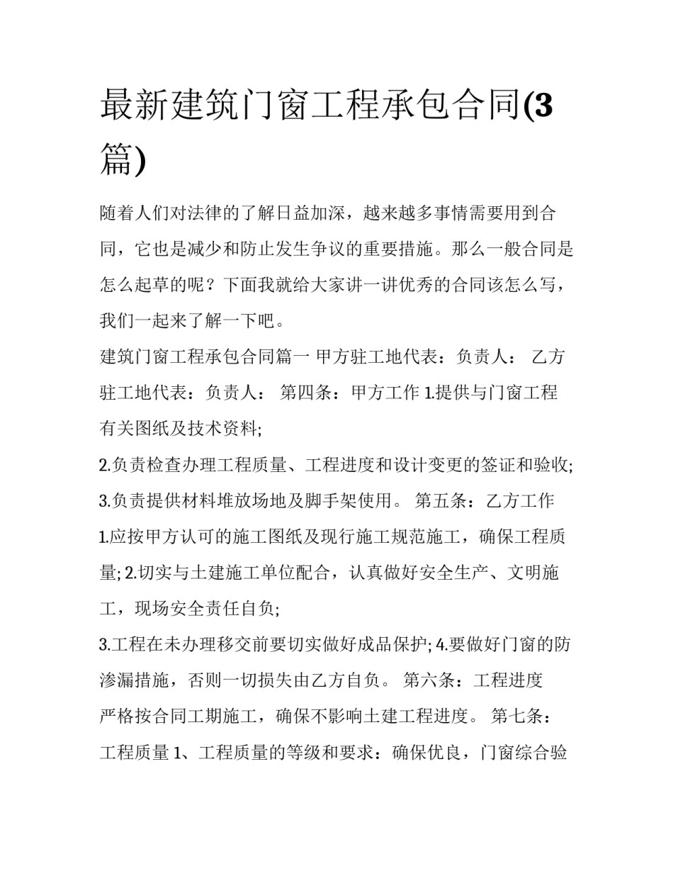 最新建筑门窗工程承包合同(3篇)_第1页