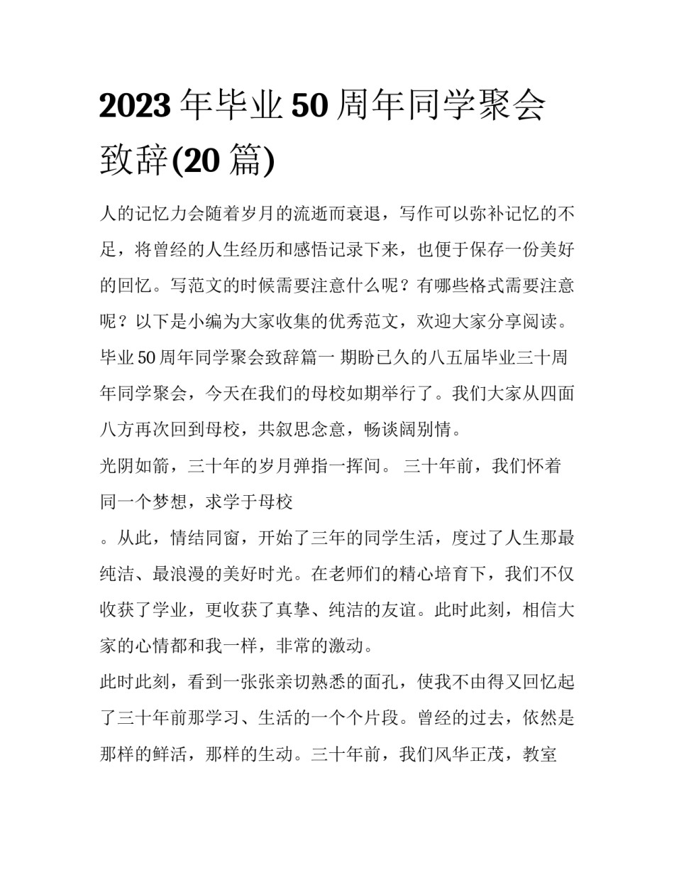 2023年毕业50周年同学聚会致辞(20篇)_第1页