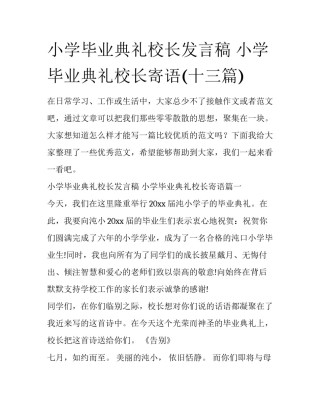 小学毕业典礼校长发言稿 小学毕业典礼校长寄语(十三篇)