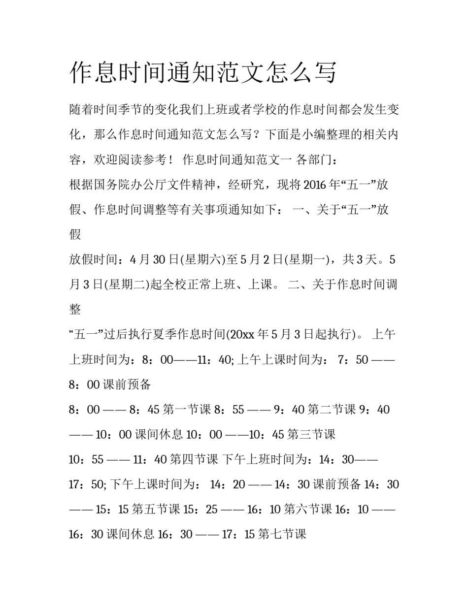 作息时间通知范文怎么写_第1页