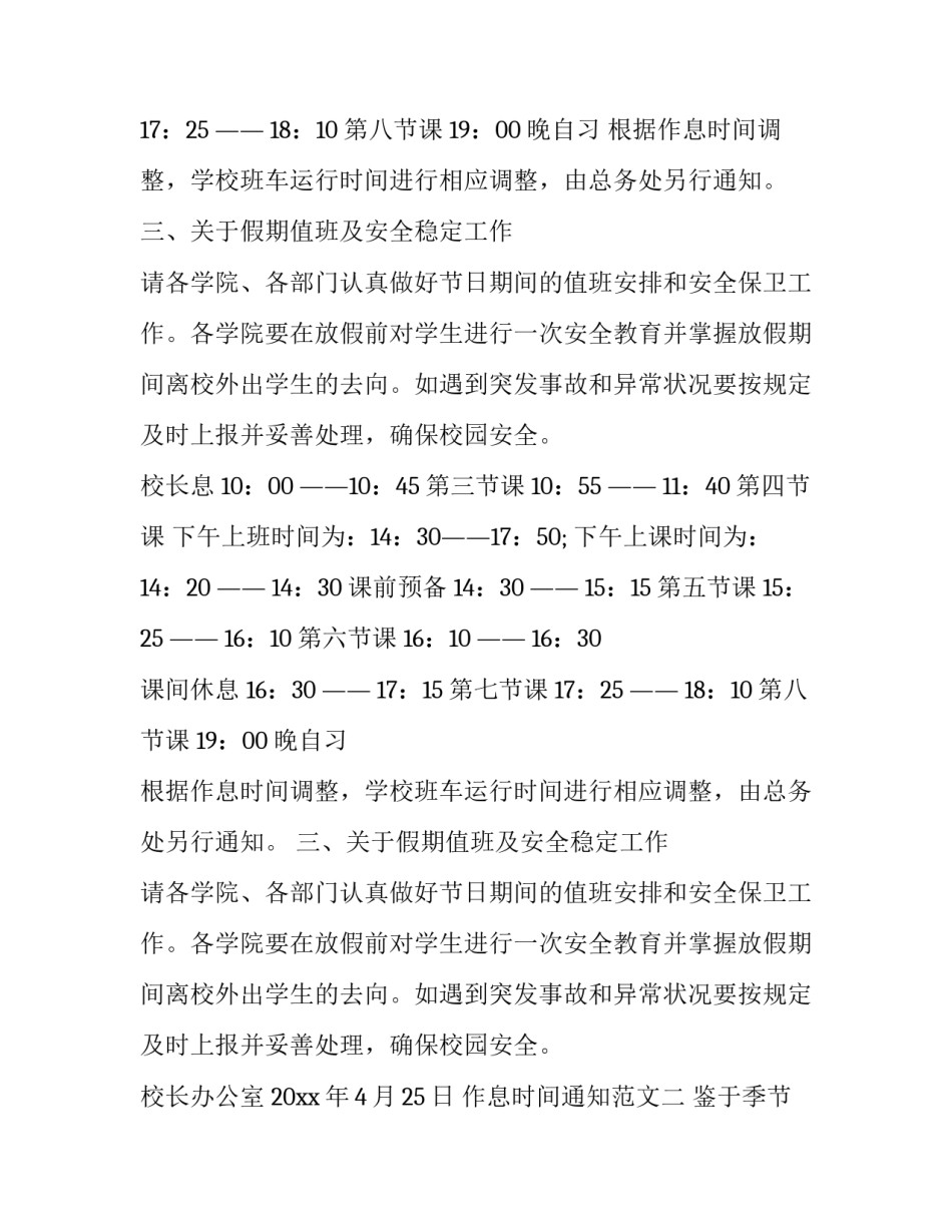 作息时间通知范文怎么写_第2页