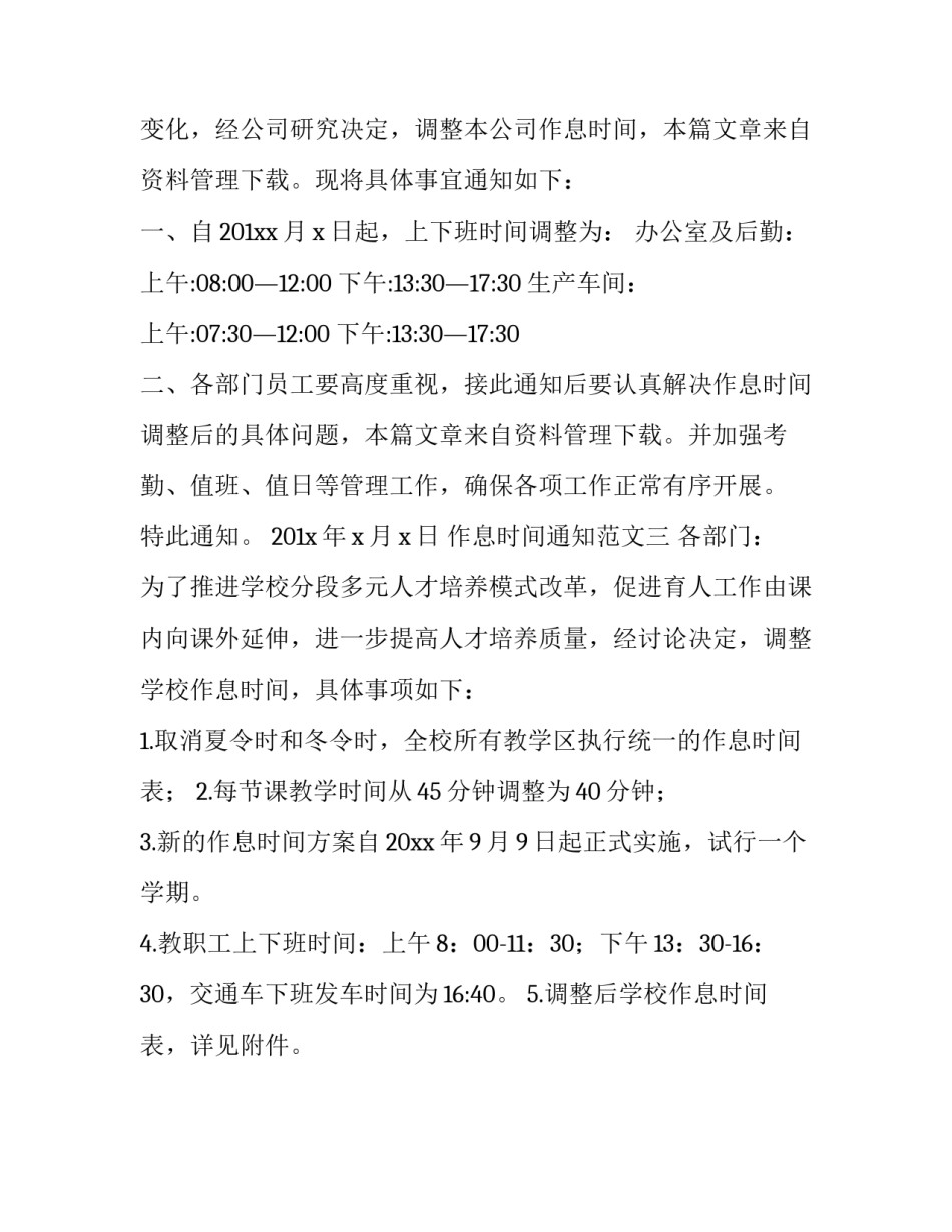 作息时间通知范文怎么写_第3页