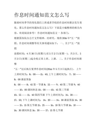 作息时间通知范文怎么写