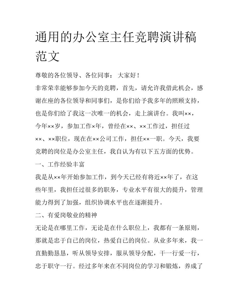 通用的办公室主任竞聘演讲稿范文_第1页