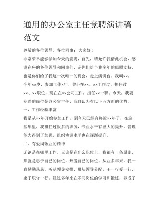 通用的办公室主任竞聘演讲稿范文