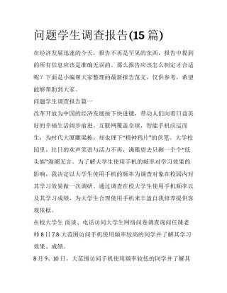 问题学生调查报告(15篇)