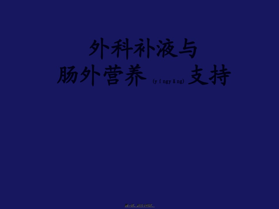 2022年医学专题—爱医资源-外科补液与肠外营养支持.ppt_第1页