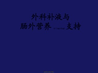 2022年医学专题—爱医资源-外科补液与肠外营养支持.ppt