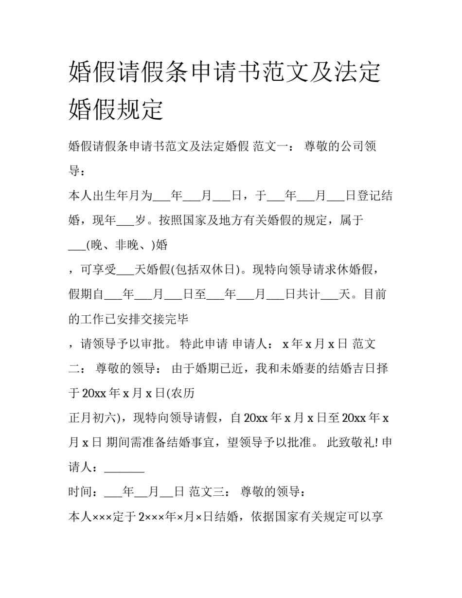 婚假请假条申请书范文及法定婚假规定_第1页