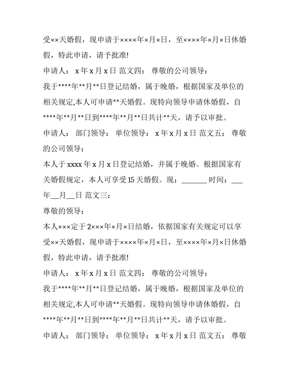 婚假请假条申请书范文及法定婚假规定_第2页