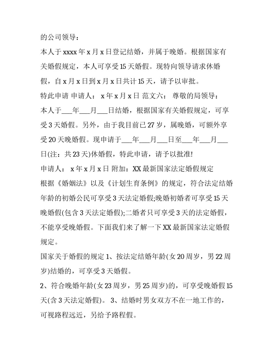 婚假请假条申请书范文及法定婚假规定_第3页