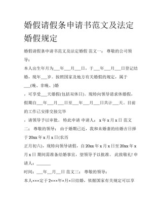 婚假请假条申请书范文及法定婚假规定