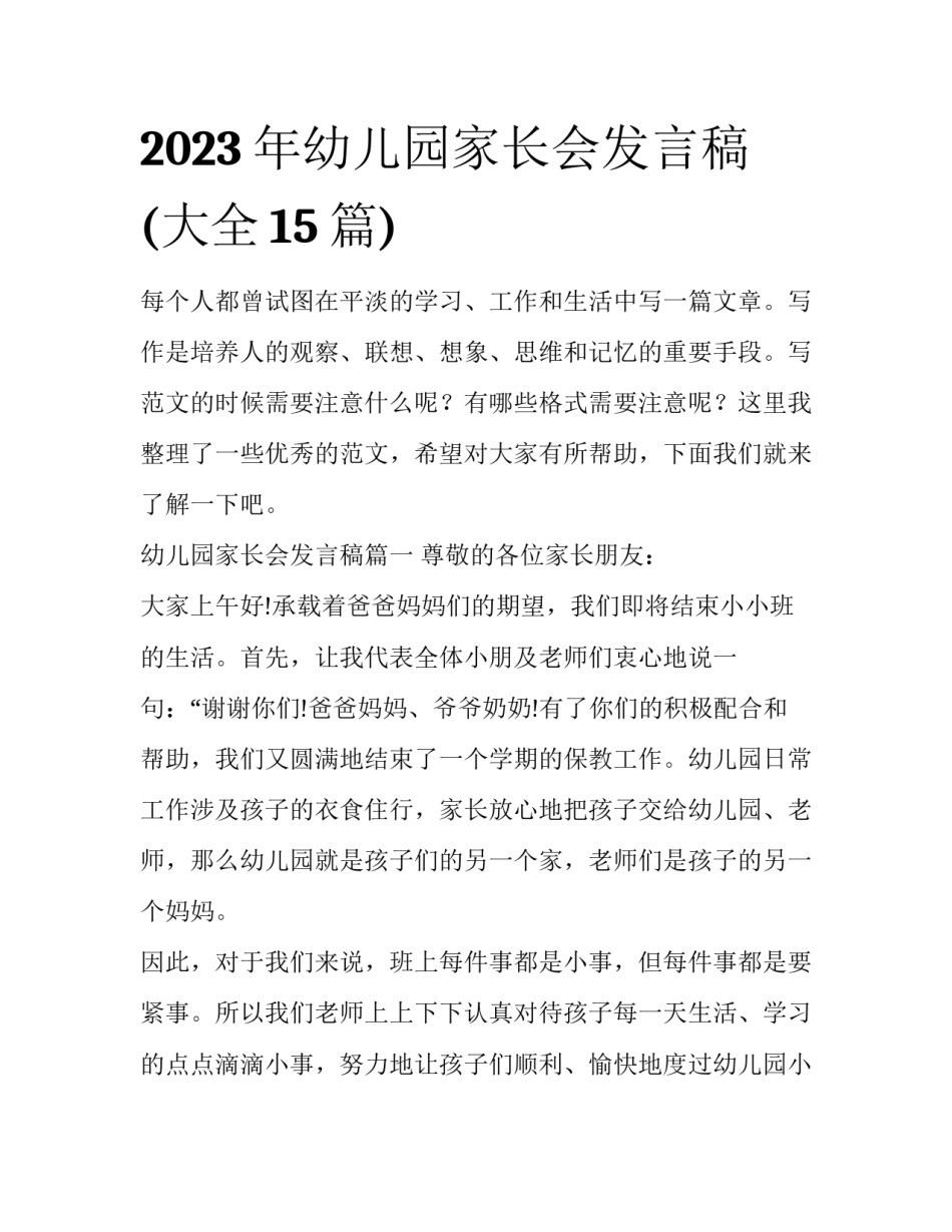 2023年幼儿园家长会发言稿(大全15篇)_第1页