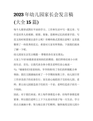 2023年幼儿园家长会发言稿(大全15篇)