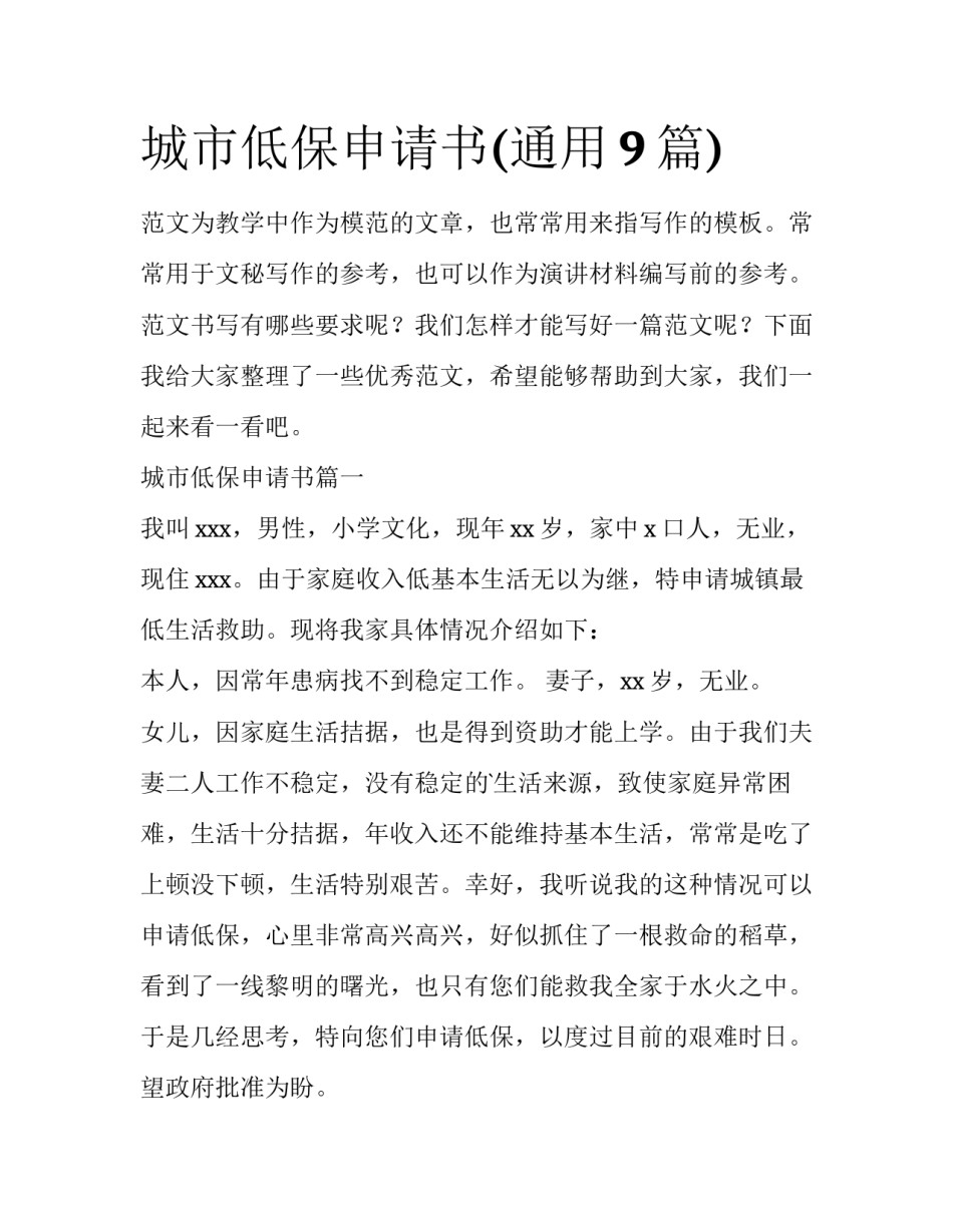 城市低保申请书(通用9篇)_第1页