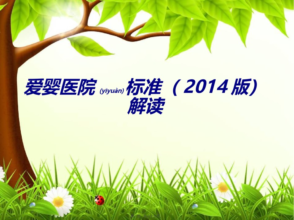 2022年医学专题—爱婴医院标准.ppt_第1页