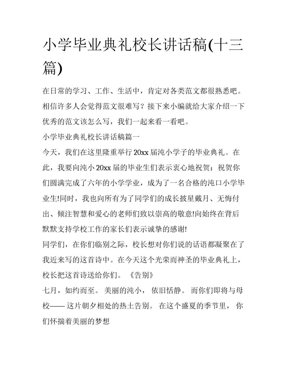 小学毕业典礼校长讲话稿(十三篇)_第1页