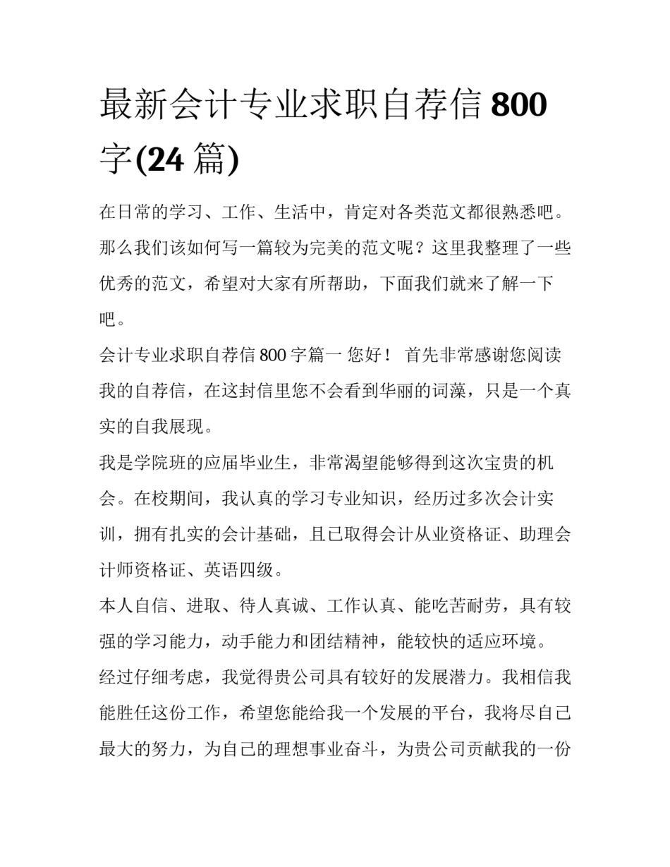 最新会计专业求职自荐信800字(24篇)_第1页