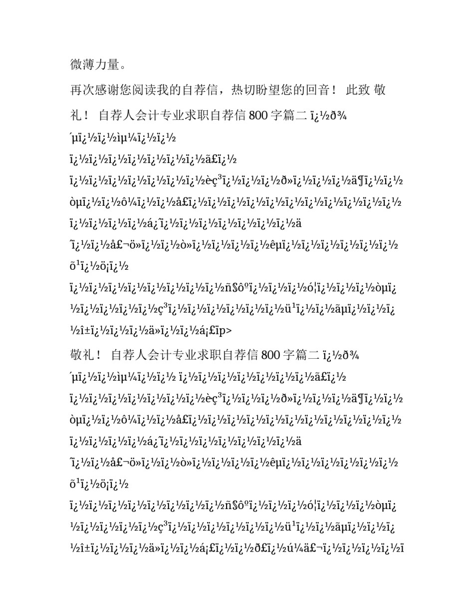 最新会计专业求职自荐信800字(24篇)_第2页