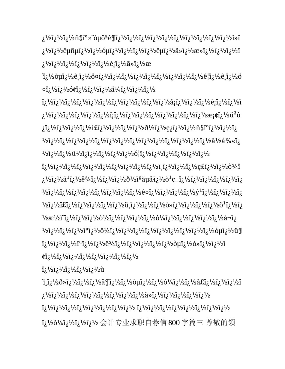最新会计专业求职自荐信800字(24篇)_第3页