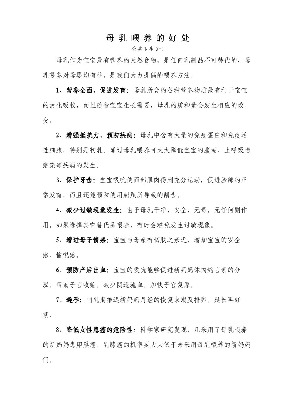 2022年医学专题—爱婴医院-母乳喂养-好处.docx_第1页