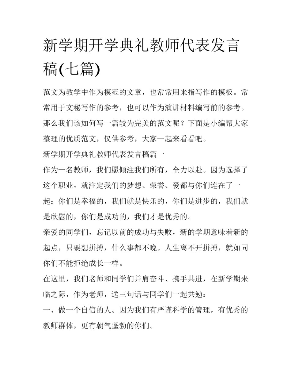 新学期开学典礼教师代表发言稿(七篇)_第1页