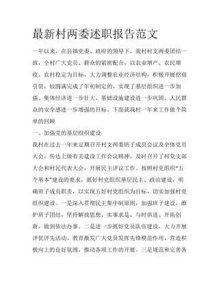 最新村两委述职报告范文